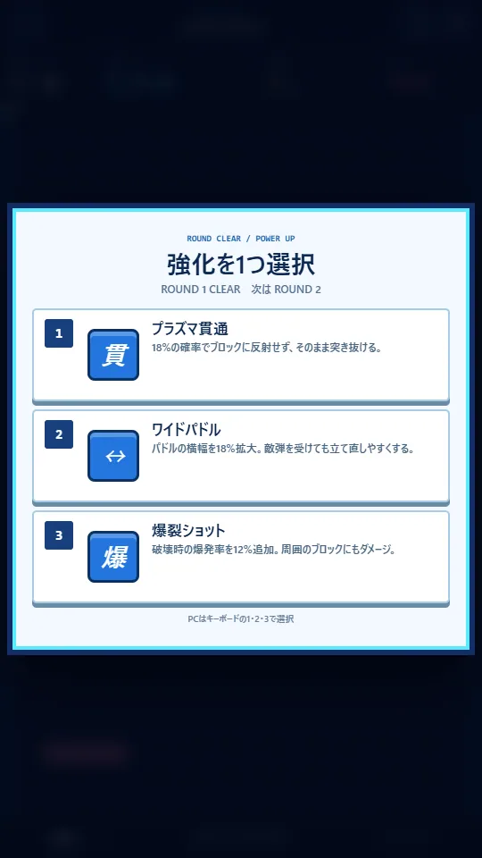 ブリックラッシュの3択強化画面