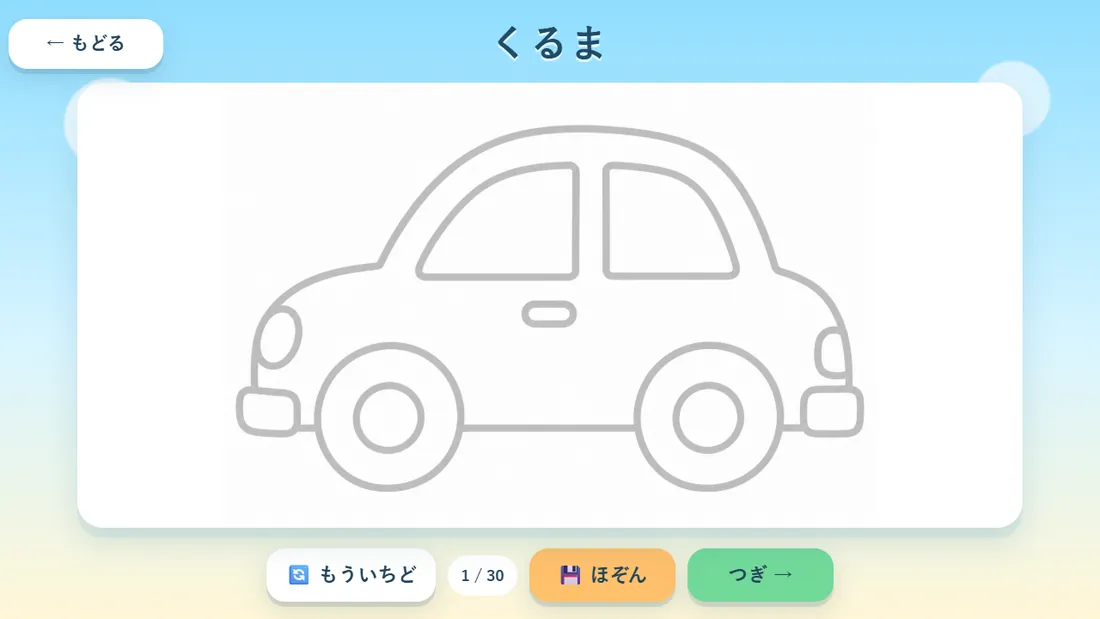 おえかきランドの車のなぞりえ画面