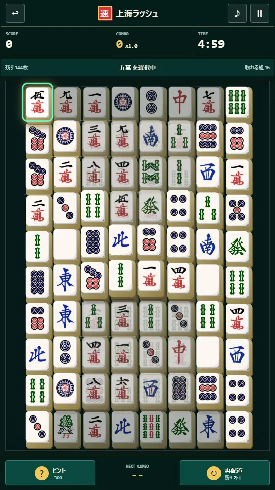 上海ラッシュで取れる牌を選択した実プレイ画面
