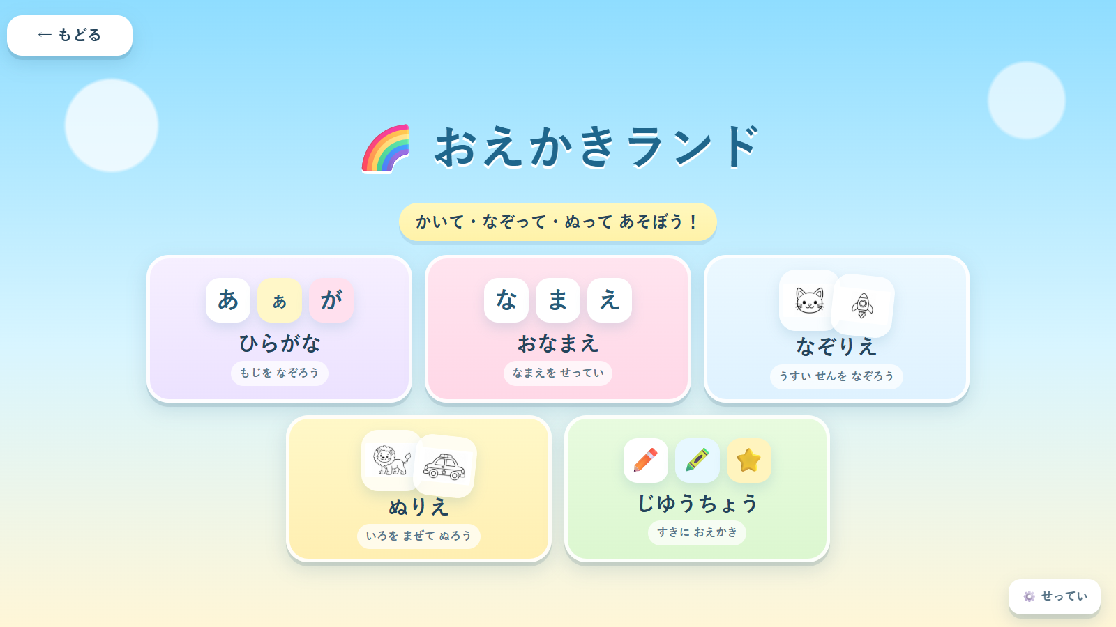 文字練習やぬりえを選んで遊べるおえかきランドの画面