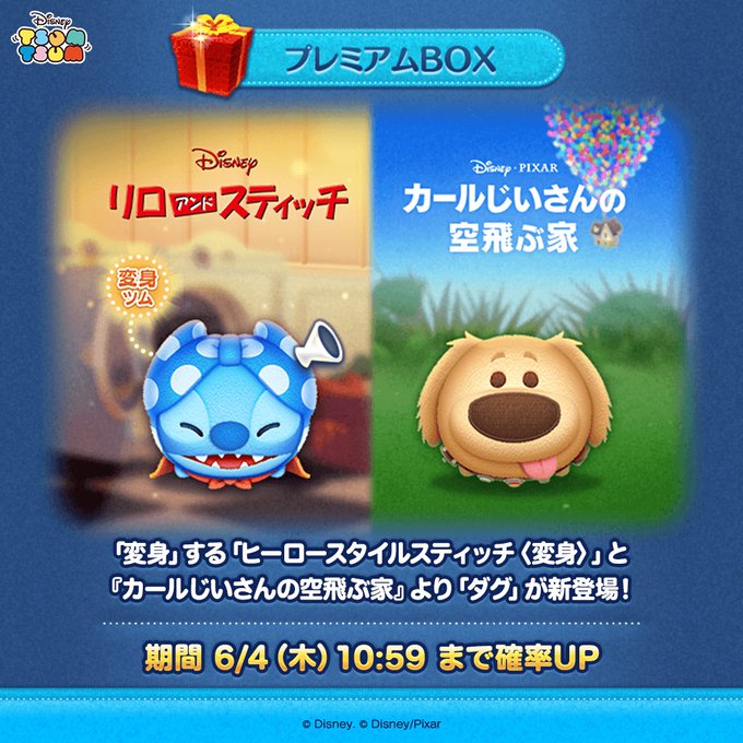 2026年6月 新ツム第1弾 ヒーロースタイルスティッチ(変身)とダグ