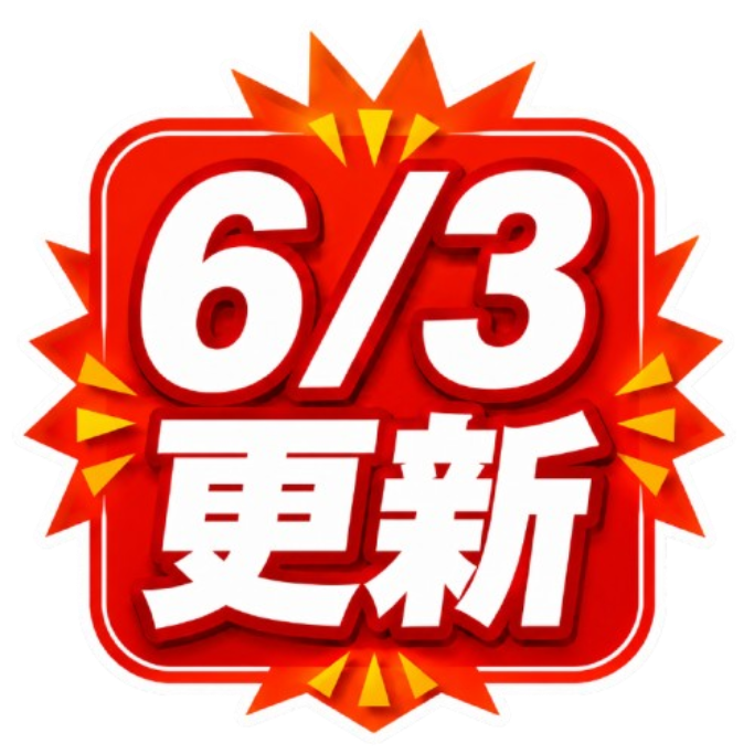 6/3更新